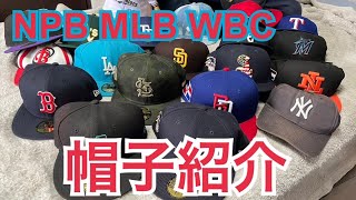 家にある沢山の球団の帽子を紹介します