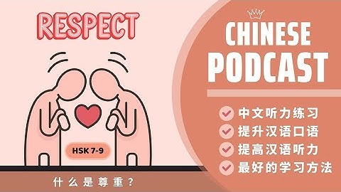 【HSK7-9】THẾ NÀO LÀ TÔN TRỌNG? ...《什么是尊重？尊重在所有关系中处于什么位置？》| AN KHẢ HY - PODCAST TIẾNG TRUNG