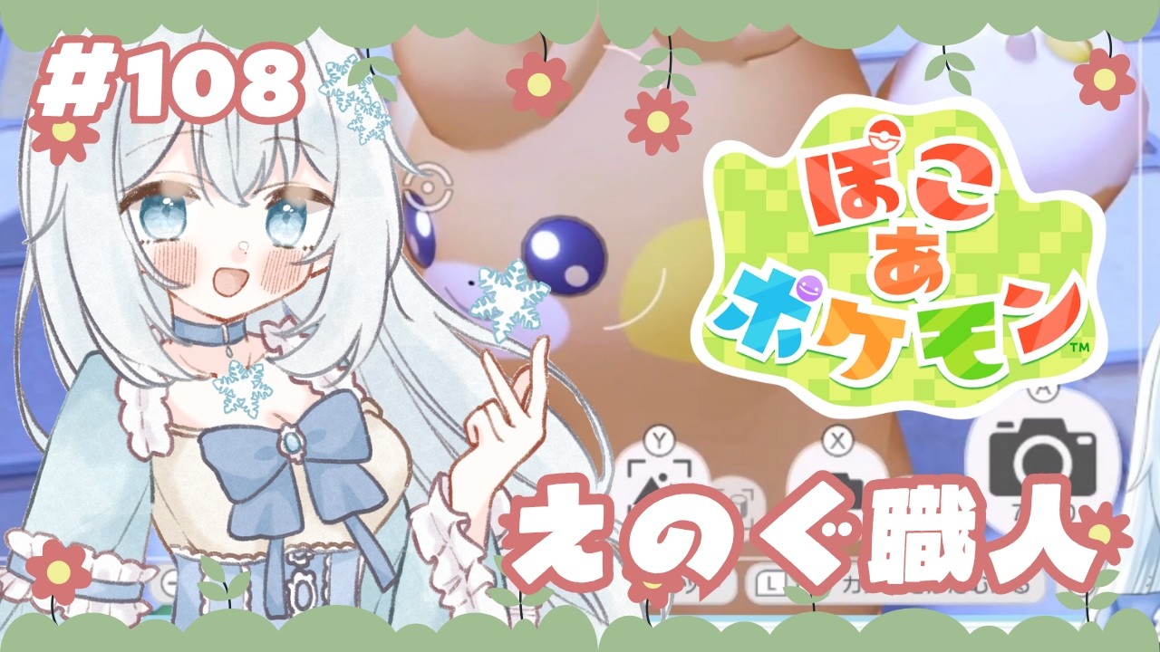 【#ぽこあポケモン 】#108 えのぐ職人【#新人vtuber 】