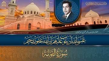 التلاوة الاذاعية الاشهر للقارئ الحاج عبدالرحمن توفيق  - سورة التوبة 36  - 62