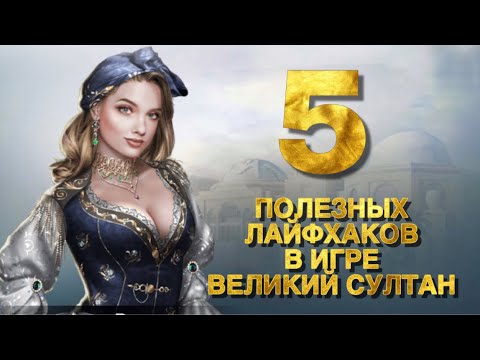 видео: 5 ФИШЕК в игре Великий Султан