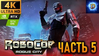 Прохождение RoboCop: Rogue City в 4К на Ultra Видео № 5: Секреты байкера.