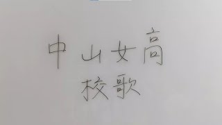 《校歌》MUSIC VIDEO – 中山女高121屆