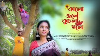 Kalo Jole  Kuchla Tole || Smritikana Bala || কালো জলে কুচলা তলে || New Folk Song ||New Video ||