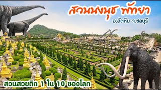 สวนนงนุชพัทยา สวนสวยติด 1 ใน10 ของโลก อ.สัตหีบ จ.ชลบุรี #ที่เที่ยวชลบุรี #thailand #thailandtravel