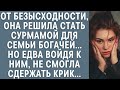 От безысходности, она решила стать сурмамой для богачей… Но едва войдя к ним не смогла сдержать крик