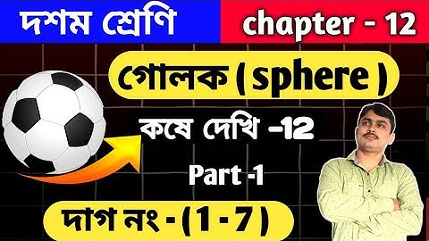 গোলক ( sphere ) | Class 10 math kose dekhi 12 | কষে দেখি 12 | chapter 12 | Wbbse | Part 1