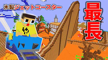 マイクラジェットコースター Mp3