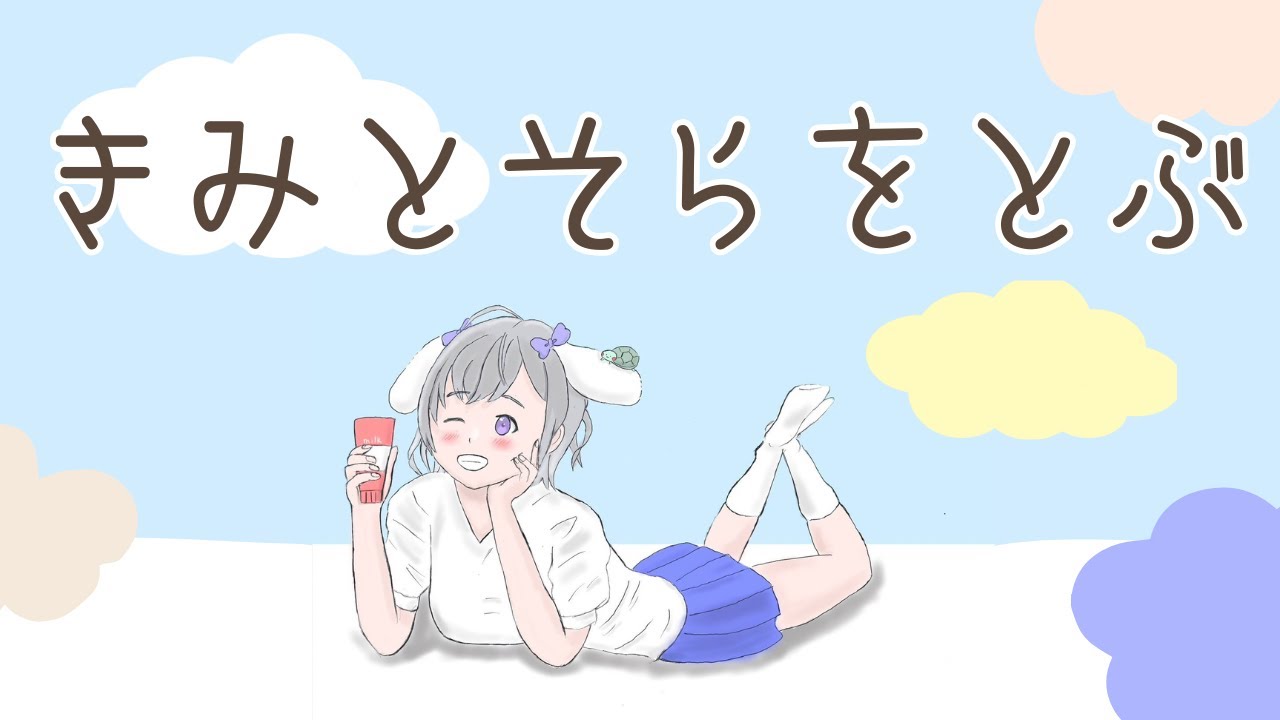 きみとそらをとぶ /白渚もぬ cover 【歌ってみた】仲良しミズゴロウとペリッパー