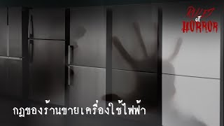 rules of horror : กฎของร้านขายเครื่องใช้ไฟฟ้า