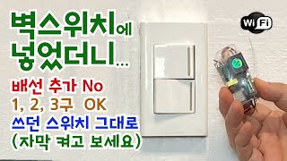 배선 변경 없이, 쓰던 벽스위치 그대로 - 1,2,3구 wifi 스마트 스위치 모듈