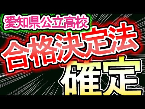 【愛知県公立高校受験】合格決定法がついに発表された！！【校内順位Ⅴってわかる？】