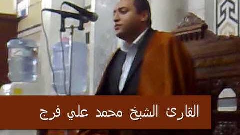 القارئ الشيخ محمد علي فرج-سورة الجن و البلد و الضحي-[2009]-Part 1 of 2