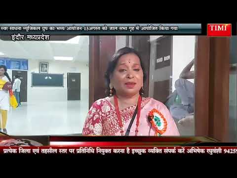 स्वर साधना म्यूजिकल ग्रुप का भव्य आयोजन 15अगस्त को जाल सभा गृह में आयोजित किया गया