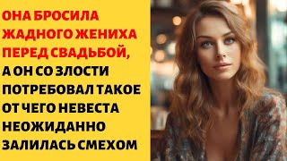 🍈 От слов жениха ее кинуло в истерический смех, она не жалела, что рассталась с ним ...