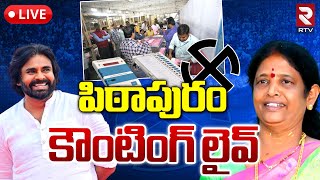 Pithapuram 🔴LIVE : AP Election Results 2024 | Lok Sabha Election Results 2024 | Pawan Kalyan | RTV