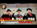 СССР в 1964 – 1985: внутренняя политика