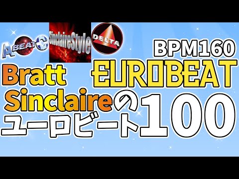 【EUROBEAT】Bratt Sinclaireのユーロを100曲！【BPM160】