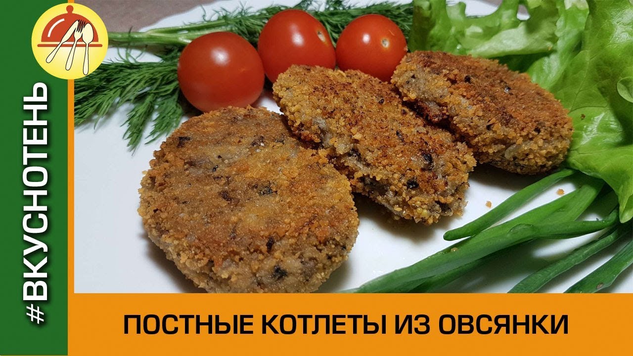 Котлеты из геркулеса постные вкусные рецепт