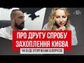 Про другу спробу захоплення Києва. Чи буде вторгнення білорусів | Екстрасенс Денис Маклашевський