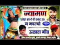 Song 802     2  singer ramhet devpal ramdev       