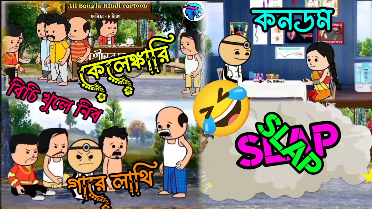 R Rls Cartoon বিচি কেলেঙ্কারি ফানি ভিডিও | All Bangla Hindi cartoon | কনডম কেলেঙ্কারি ...