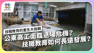 公東高工面臨退場危機？技職教育如何長遠發展？｜技職教育的重生大挑戰｜公視 #獨立特派員 第854集 20240529