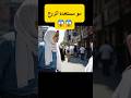 مو مستعده اتزوج ليش ضحك كوميديات Funny Comedy نجم العمري Shorts شورت 