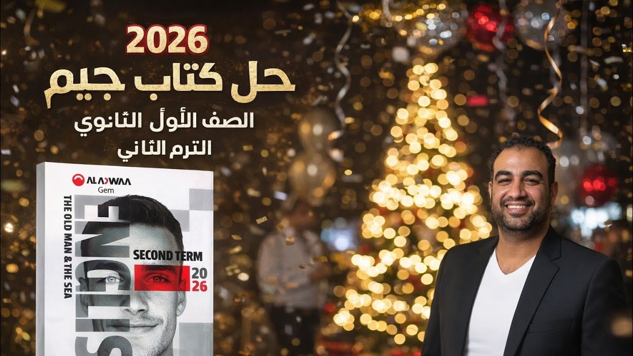 حل صفحه 57-58-59 من كتاب جيم الاضواء gem انجليزي الصف الاول الثانوي امتحان علي  Unit 7 ترم تاني 2026