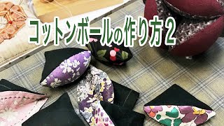 布で作る! コットンボールの作り方2【 れんが 】How to make Cotton Balls Part 2