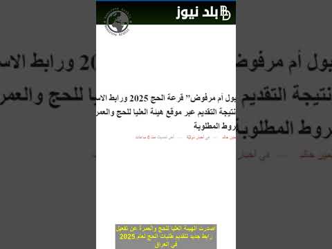 الهيئة العليا للحج والعمرة تعلن عن رابط استمارة التسجيل للحج 2025 في العراق  الحج العراق