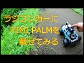 ラジコンカーに FIMI PALM を載せてみる