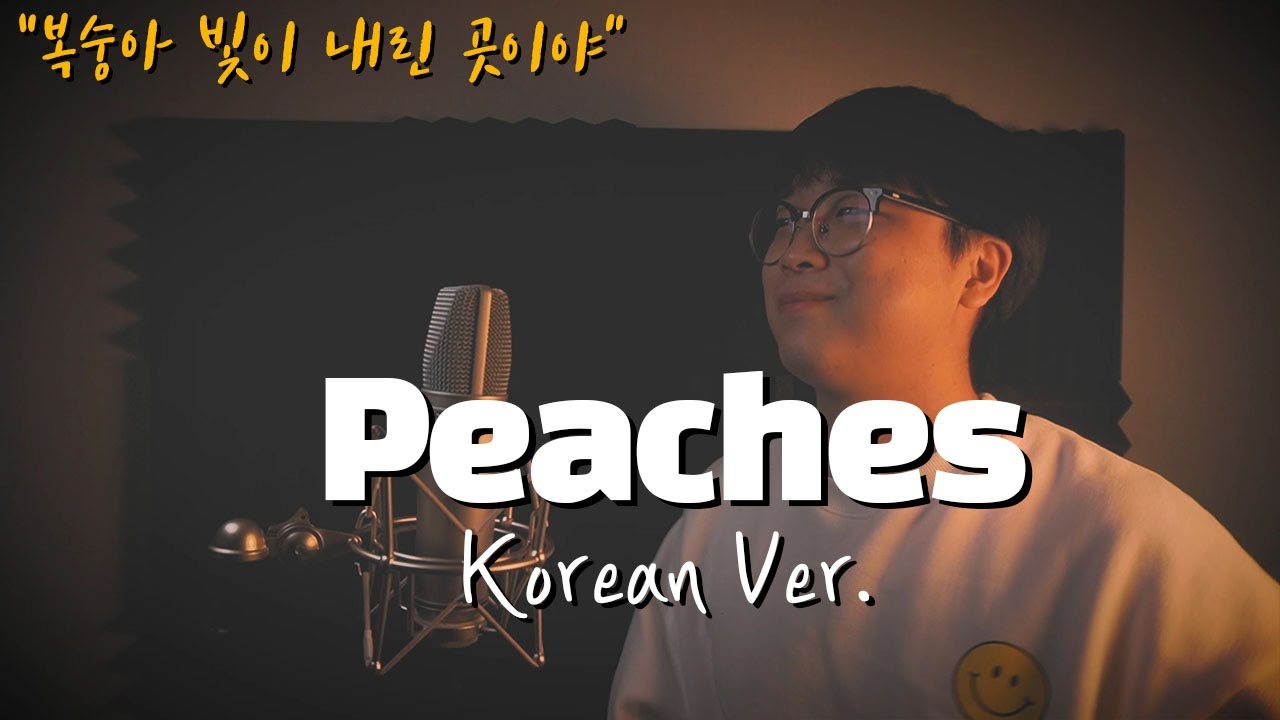 Justin Bieber (저스틴비버) Peaches 한국어 커버｜korean version｜한국어 가사｜korean
