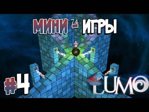 Прохождение LUMO. Часть 4. МИНИ-ИГРЫ [1080p 60fps]