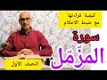 سورة المزمل الجزء 1 2 استخراج الأحكام وقراءة تلقينية الحزب 58 سورة المزمل الجزء 1 2 استخراج الأحكام وقراءة تلقينية الحزب 58