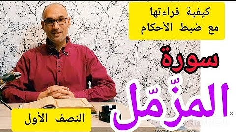 #سورة المزمل الجزء 1/2 #استخراج الأحكام وقراءة تلقينية الحزب 58