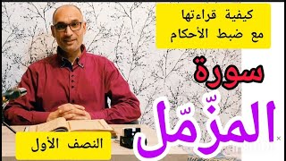 #سورة المزمل الجزء 1/2 #استخراج الأحكام وقراءة تلقينية الحزب 58