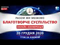 Благотворче суспільство. Разом ми можемо | Міжнародна онлайн конференція