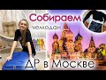СОБИРАЮ ЧЕМОДАН || Подготовка к ДР в Москве 😁