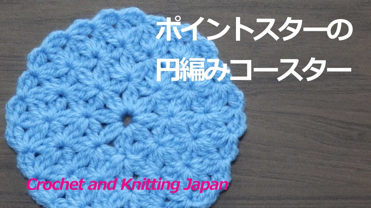 ポイントスターの円編みコースター 長編み かぎ針編み 編み図 字幕解説 How To Crochet Point Star Coaster Crochet And Knitting Japan Youtube
