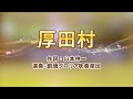 【創価グロリア吹奏楽団】厚田村　／　創価学会音楽隊