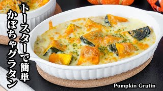 かぼちゃグラタンの作り方|フライパン&トースターで簡単!かぼちゃがホクホク!|料理研究家ゆかりのおうちで簡単レシピ書き起こし