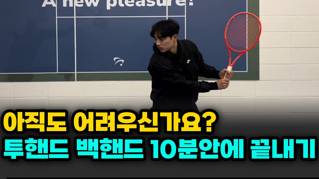 [테니스레슨] 테린이를 위한 투핸드 백핸드 핵심 포인트