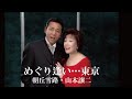 朝丘雪路・山本譲二「めぐり逢い...東京」Music Video(full ver.)
