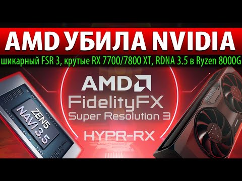 ✊AMD УБИЛА NVIDIA: шикарный FSR 3, крутые RX 7700/7800 XT, RDNA 3.5 в Ryzen 8000G