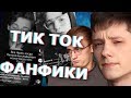 Странные Фанфики из ТикТок | Кринж Обзор