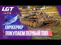 ПОКУПАЕМ ПЕРВЫЙ ТОП - ОБЪЕКТ 140 | ЕВРОСЕРВЕР