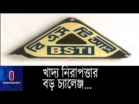 ভিডিও: কে খাদ্য নিরাপত্তা পরীক্ষা করে?