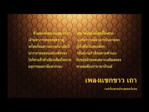 แขกขาว เถา - Youtube