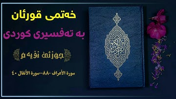 خەتمی قورئان بە تەفسیری کوردی// جوزئی نۆیەم|| سورة الأعراف ٨٨---سورة الأنفال ٤٠ بەتەفسیری کوردی